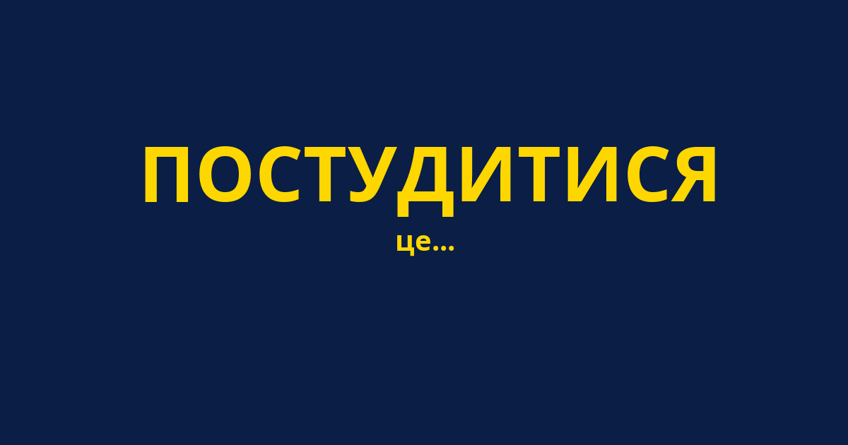ПОСТУДИТИСЯ