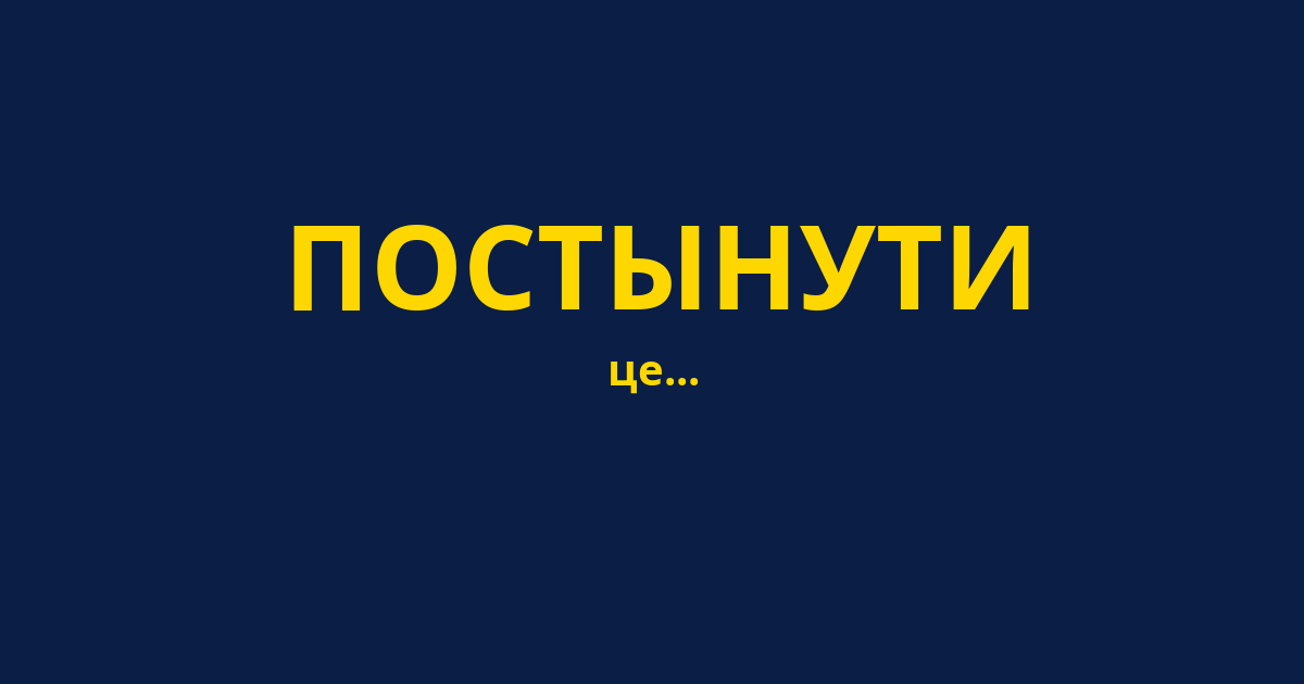 ПОСТЫНУТИ