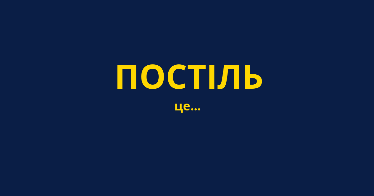 ПОСТІЛЬ
