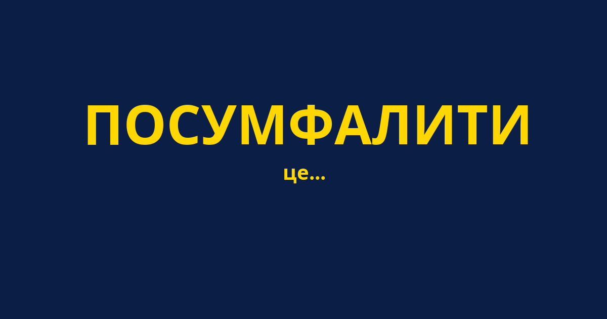 ПОСУМФАЛИТИ