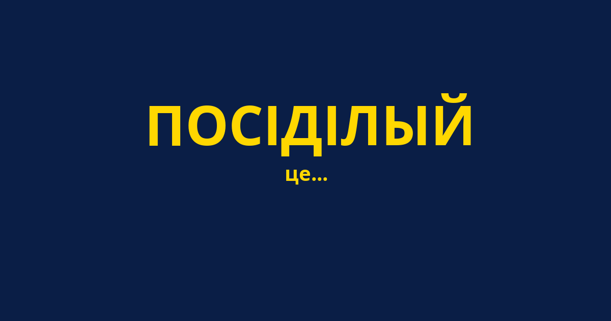 ПОСІДІЛЫЙ