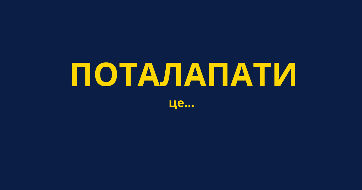 ПОТАЛАПАТИ