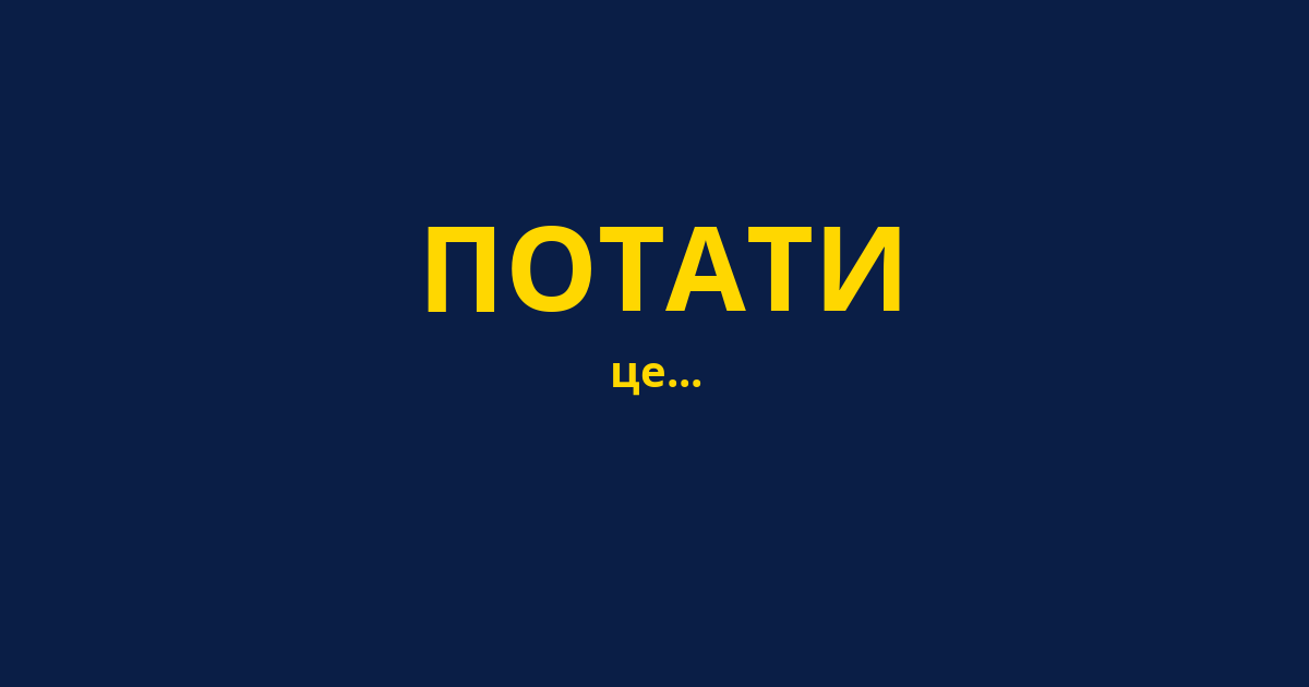 ПОТАТИ