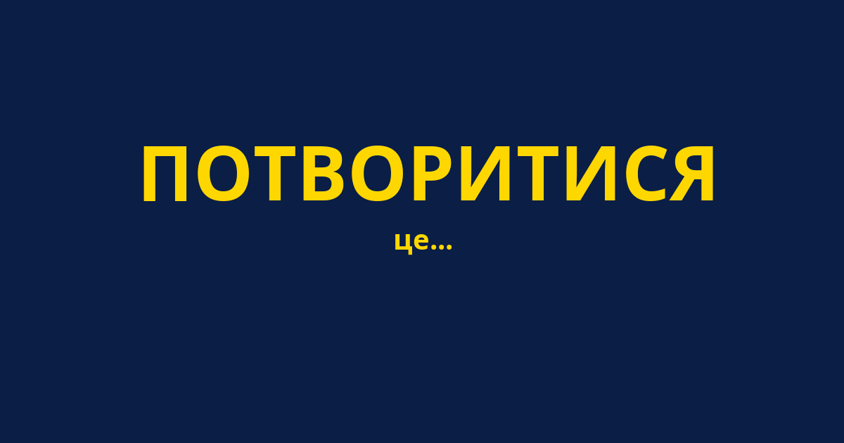 ПОТВОРИТИСЯ