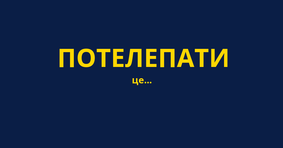 ПОТЕЛЕПАТИ