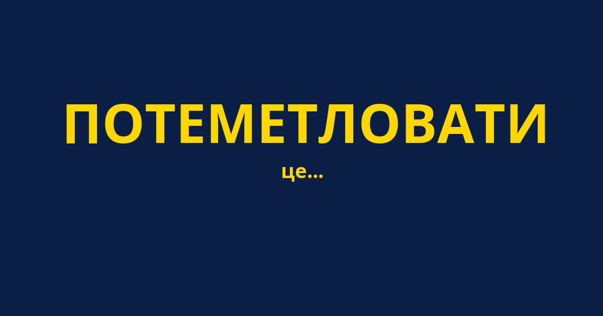 ПОТЕМЕТЛОВАТИ