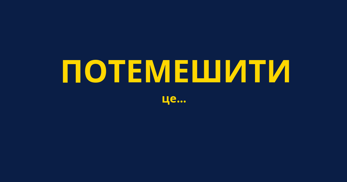 ПОТЕМЕШИТИ
