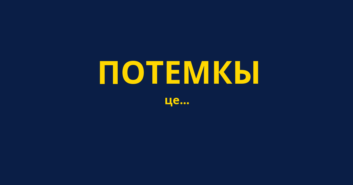 ПОТЕМКЫ