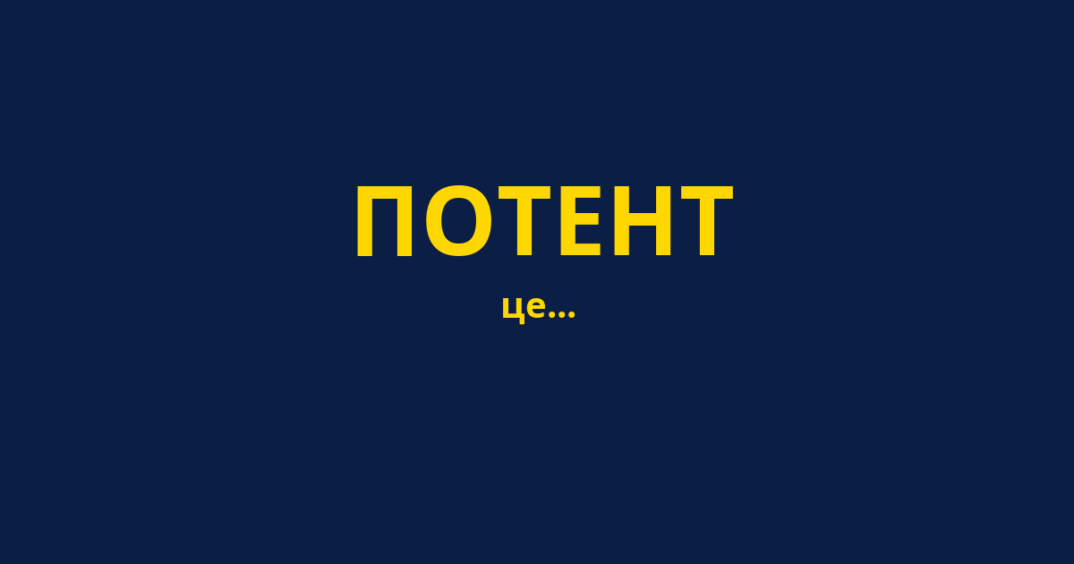 ПОТЕНТ