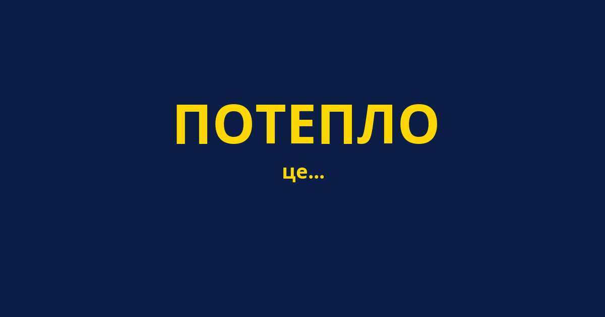 ПОТЕПЛО