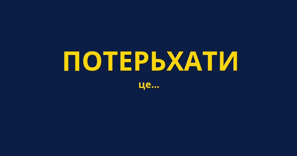 ПОТЕРЬХАТИ