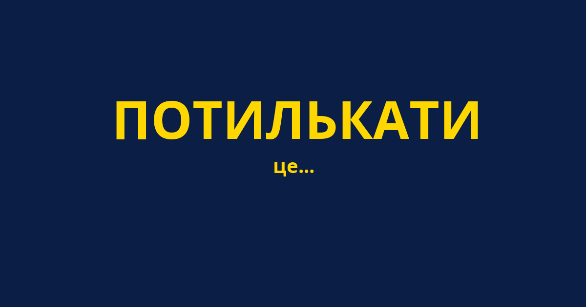 ПОТИЛЬКАТИ
