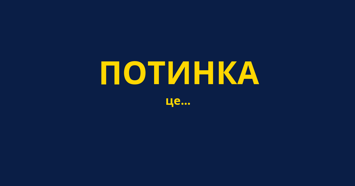 ПОТИНКА