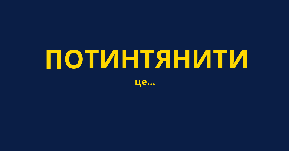 ПОТИНТЯНИТИ