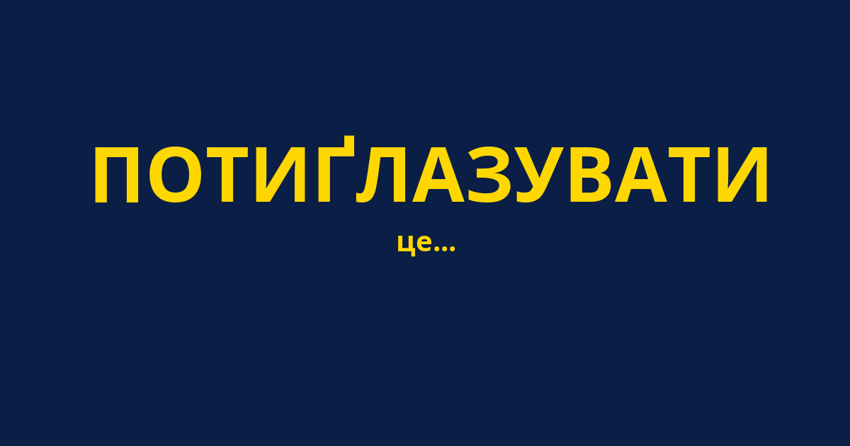 ПОТИҐЛАЗУВАТИ