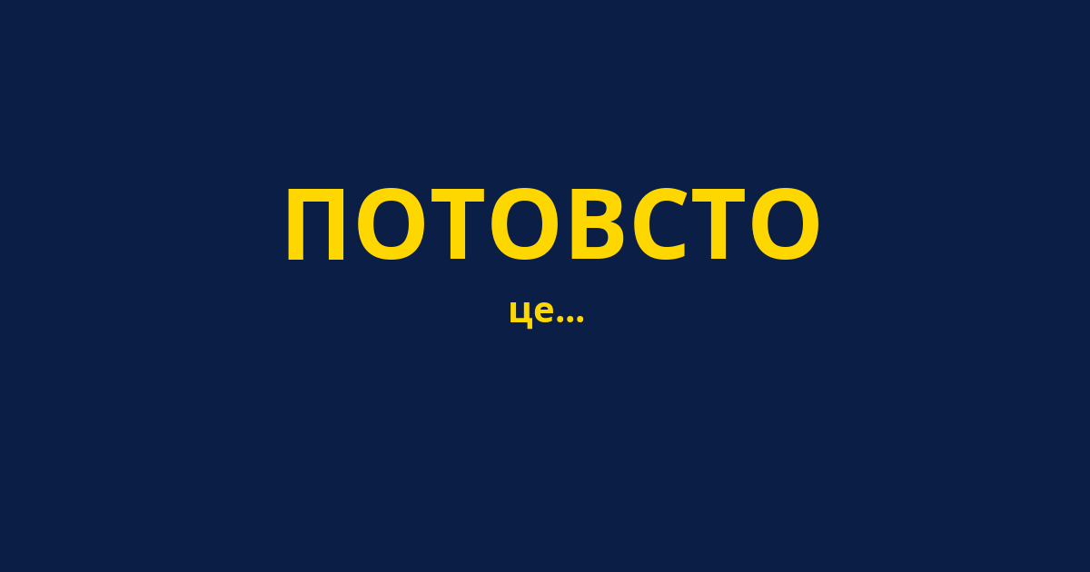 ПОТОВСТО