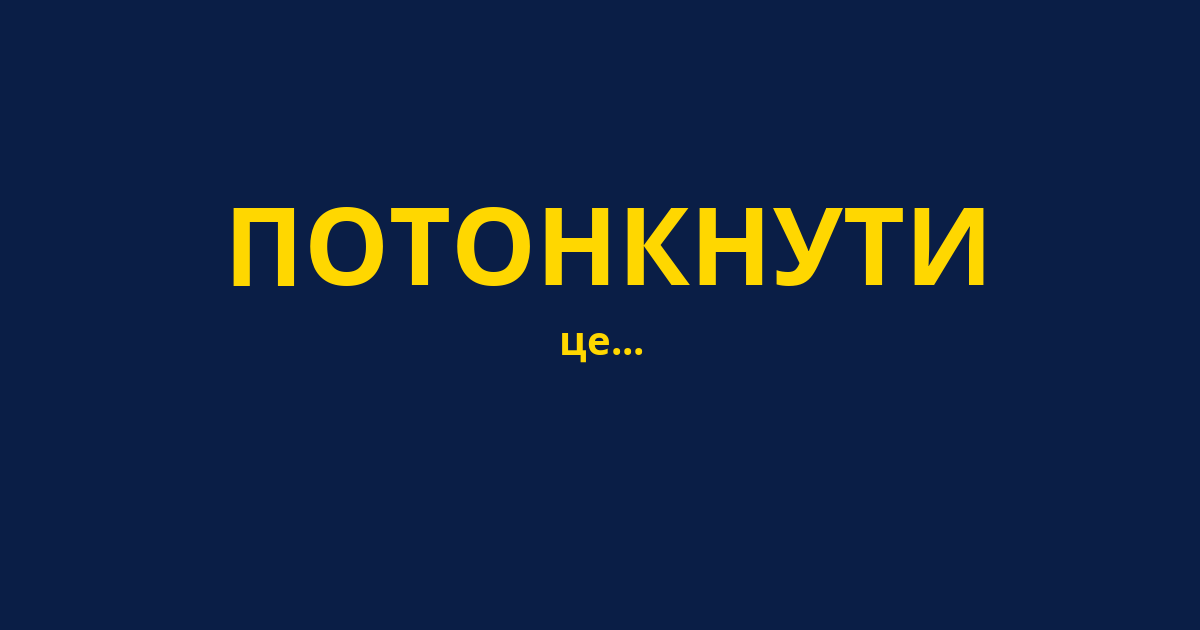 ПОТОНКНУТИ