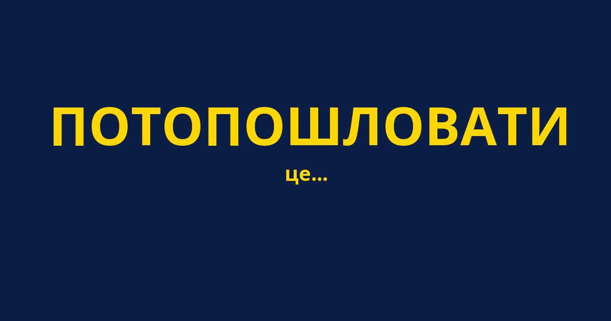 ПОТОПОШЛОВАТИ