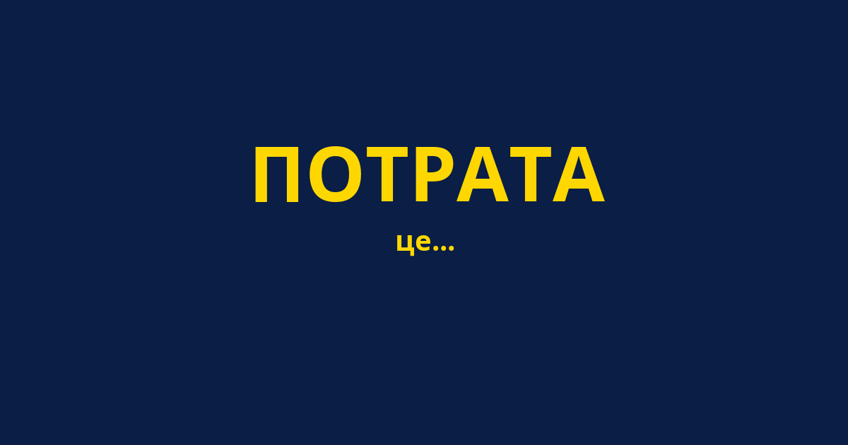 ПОТРАТА