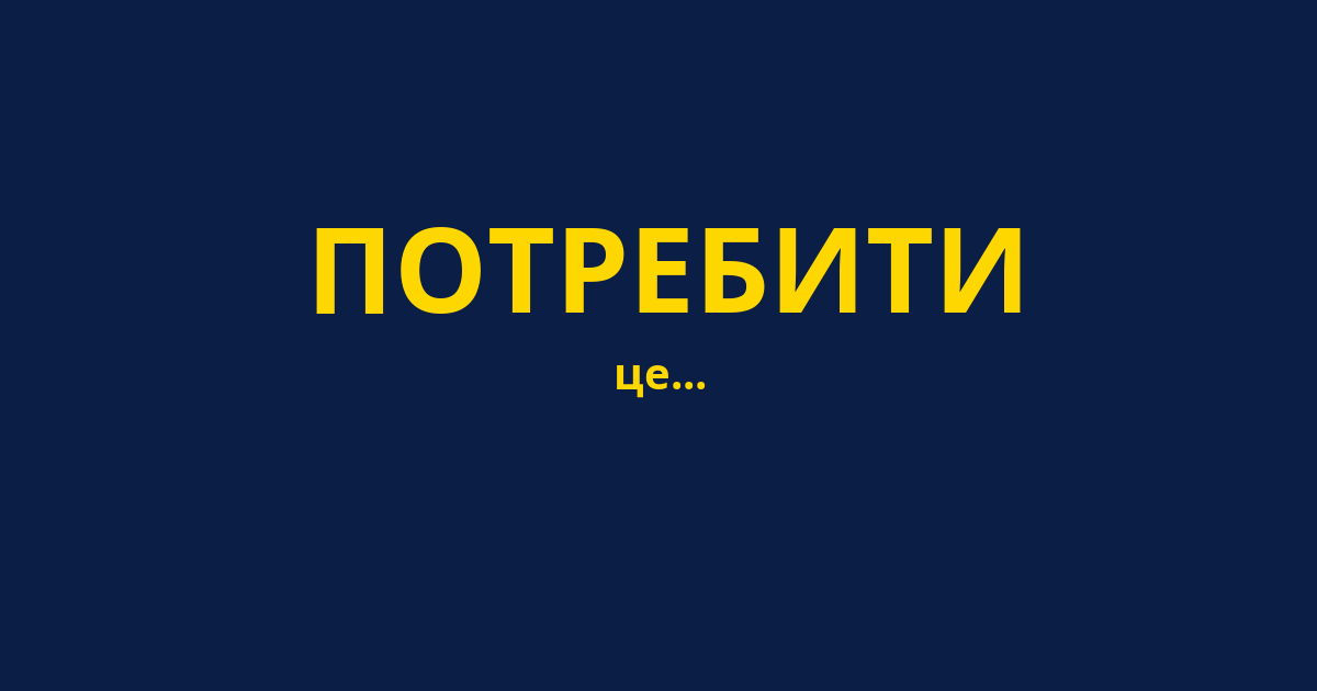 ПОТРЕБИТИ