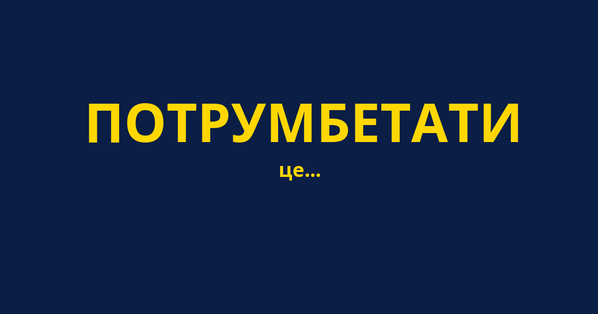 ПОТРУМБЕТАТИ