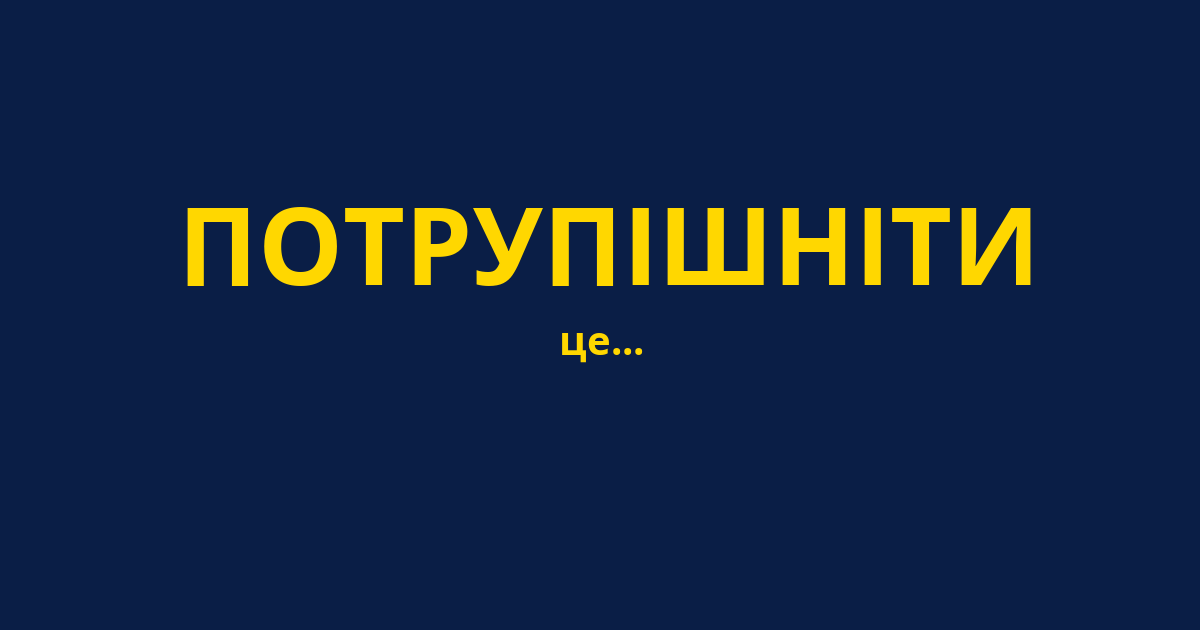 ПОТРУПІШНІТИ