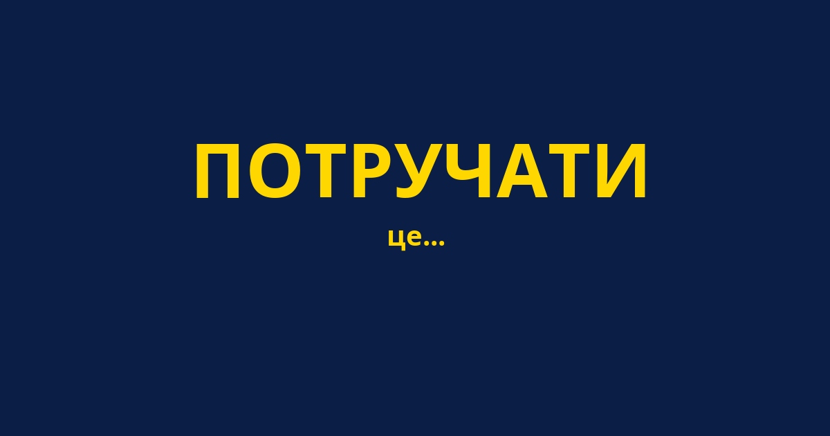 ПОТРУЧАТИ