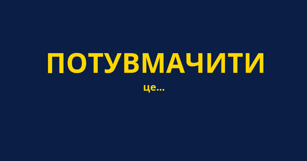 ПОТУВМАЧИТИ