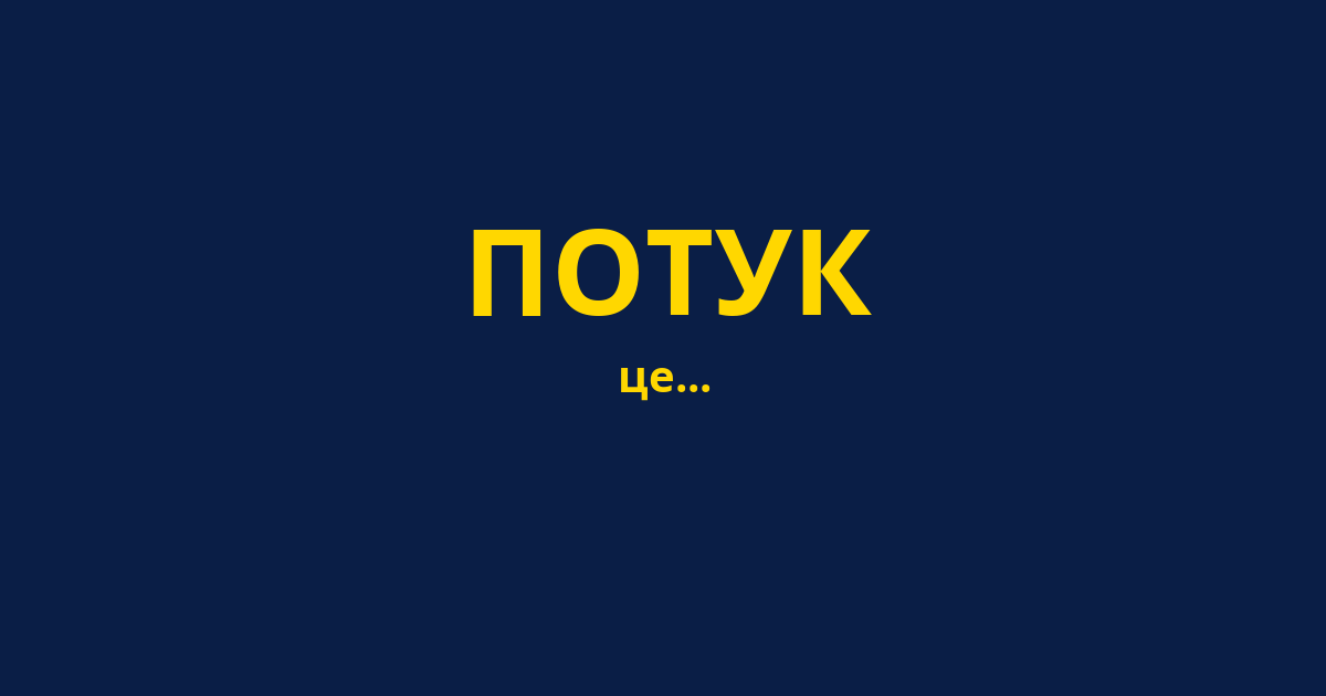 ПОТУК