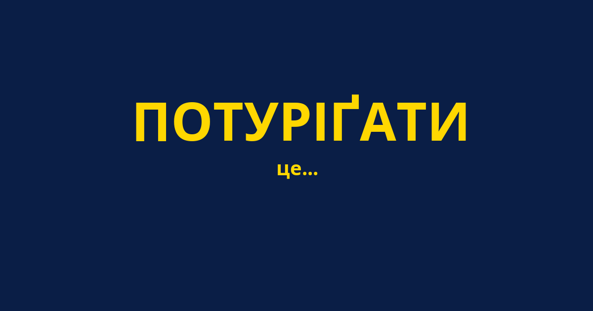 ПОТУРІҐАТИ