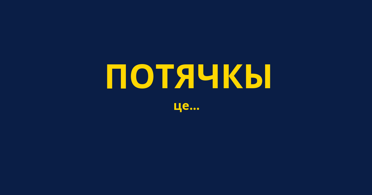 ПОТЯЧКЫ