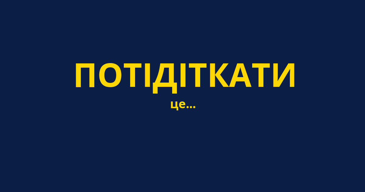 ПОТІДІТКАТИ