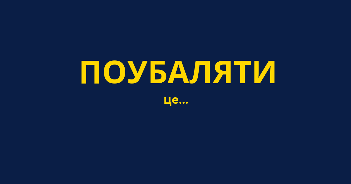 ПОУБАЛЯТИ