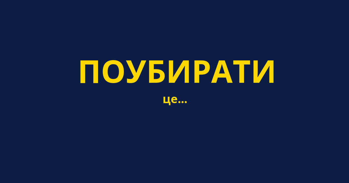ПОУБИРАТИ