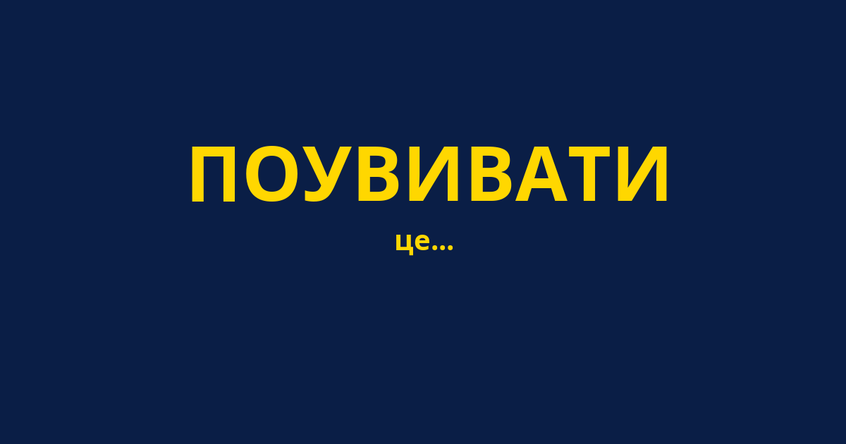 ПОУВИВАТИ