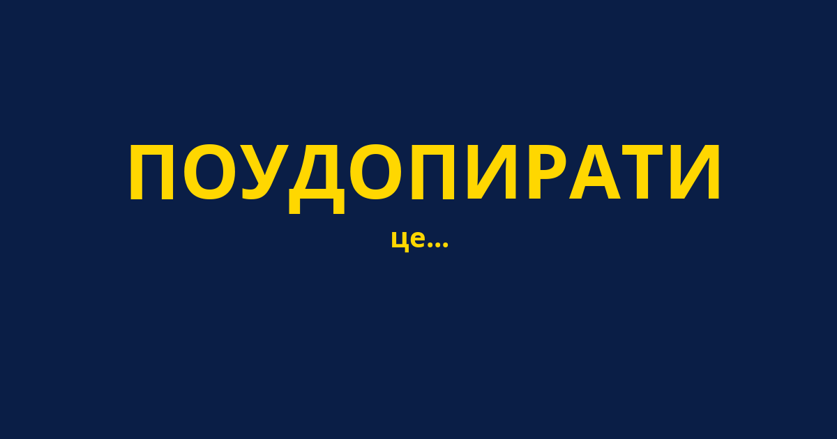 ПОУДОПИРАТИ