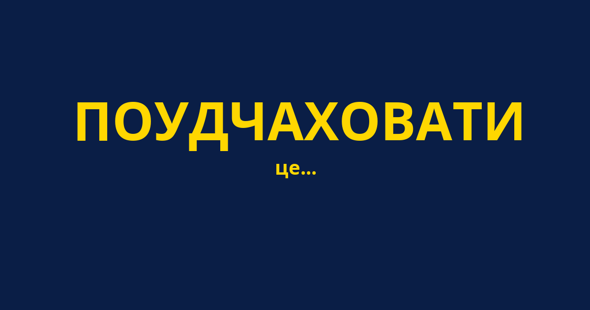 ПОУДЧАХОВАТИ