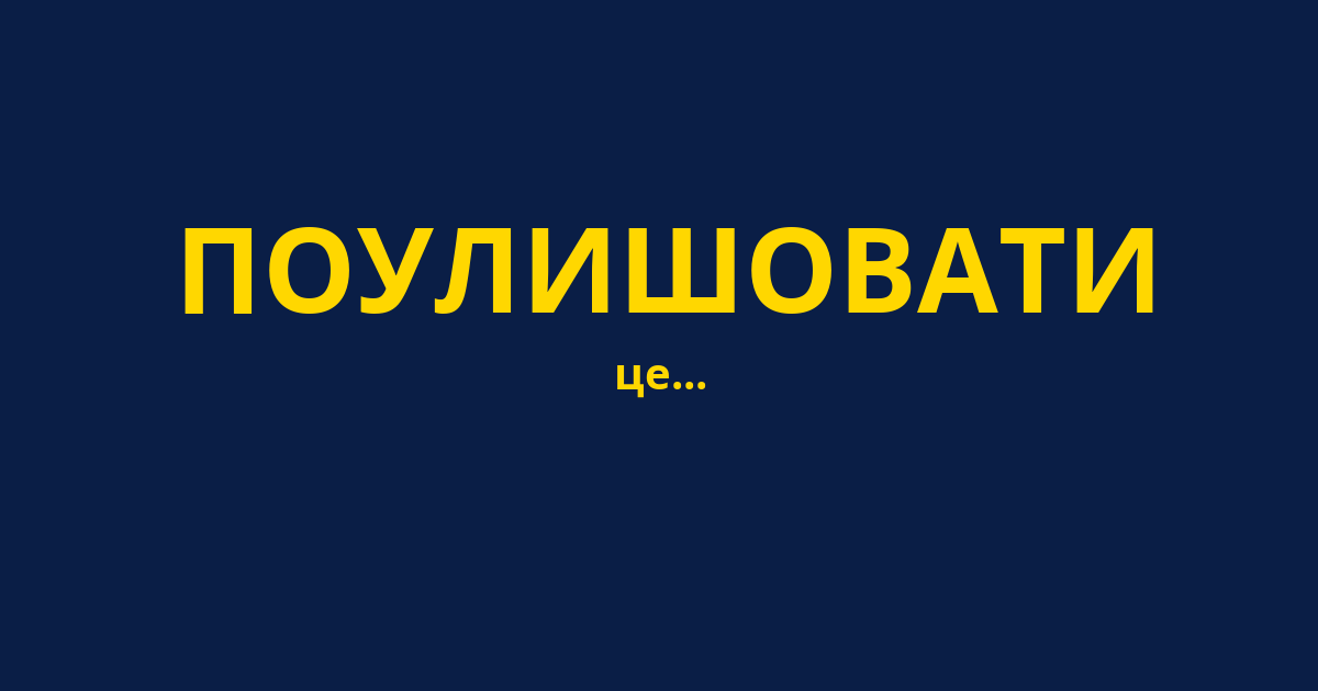 ПОУЛИШОВАТИ