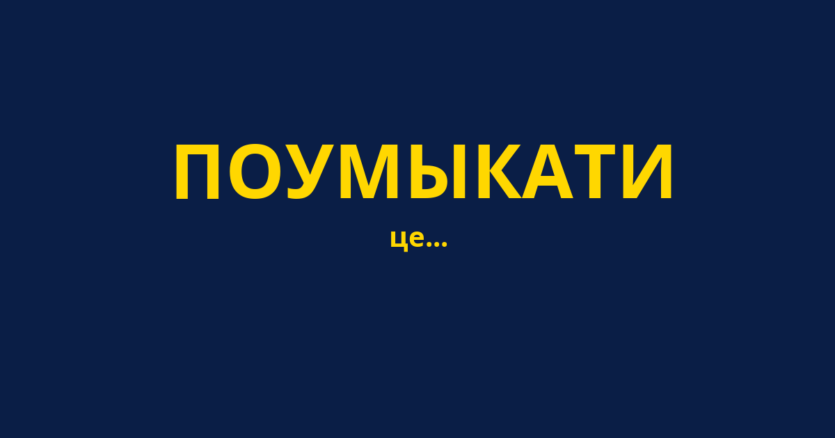 ПОУМЫКАТИ