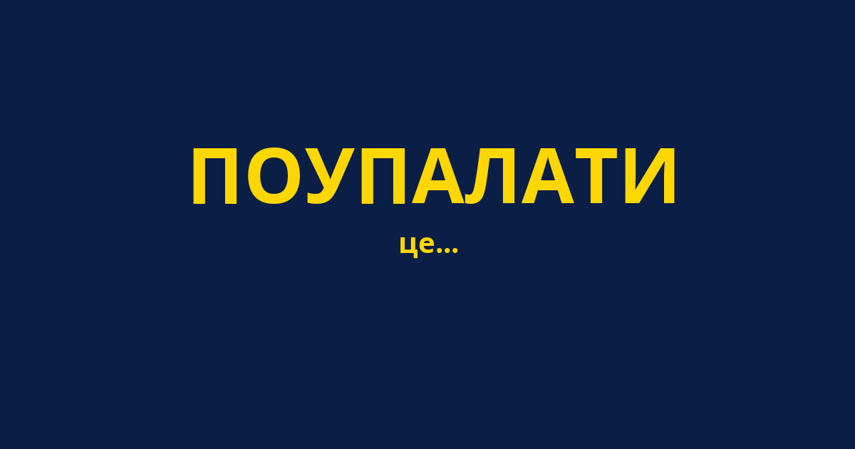 ПОУПАЛАТИ