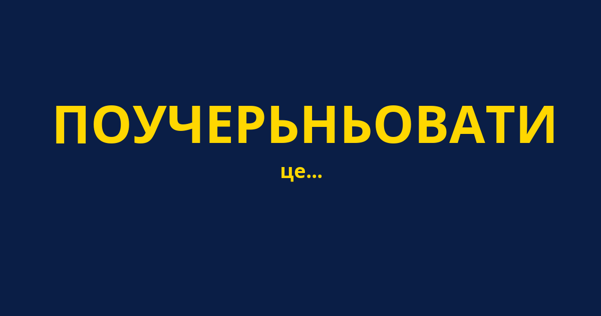 ПОУЧЕРЬНЬОВАТИ