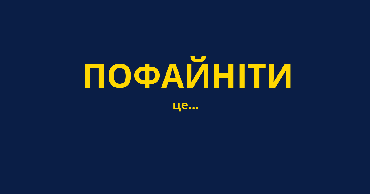 ПОФАЙНІТИ
