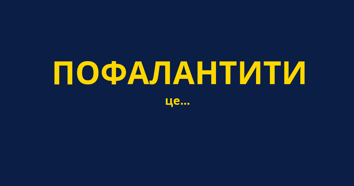 ПОФАЛАНТИТИ