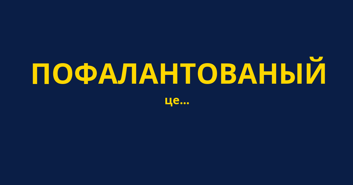 ПОФАЛАНТОВАНЫЙ