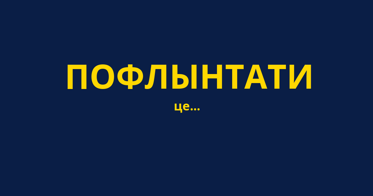 ПОФЛЫНТАТИ