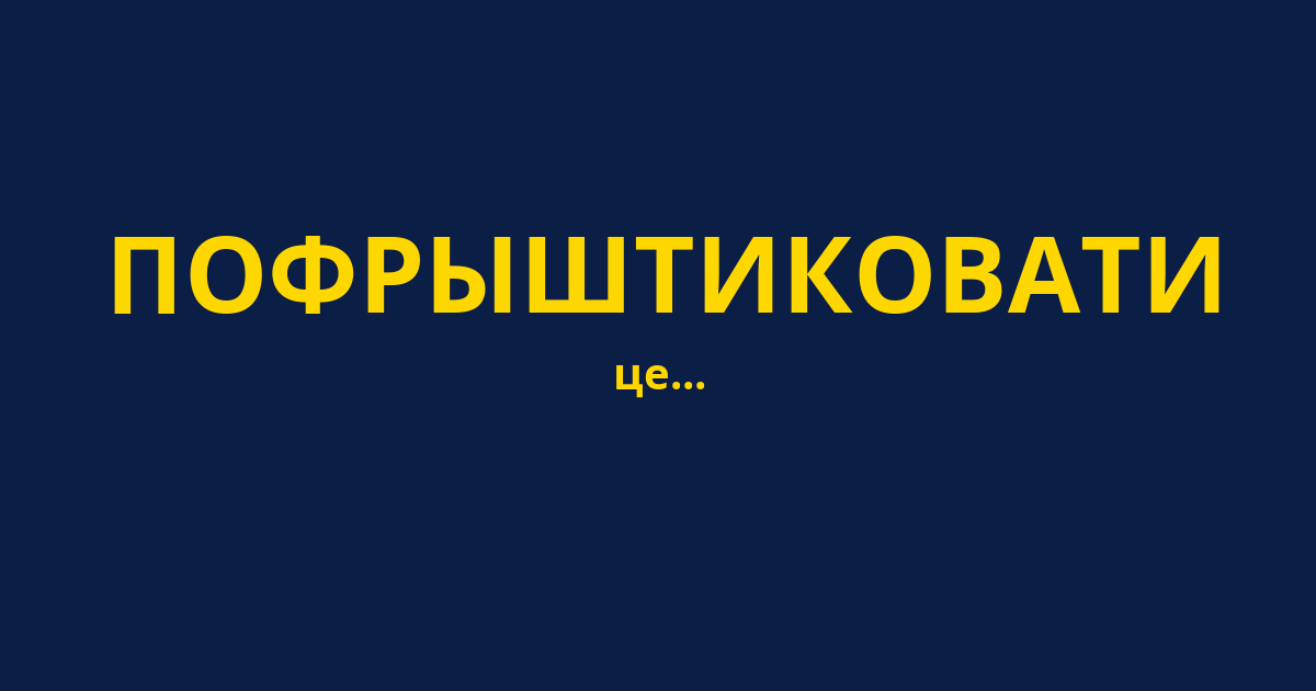 ПОФРЫШТИКОВАТИ