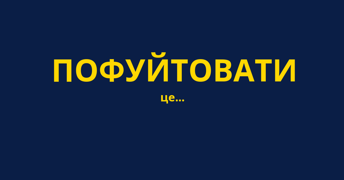 ПОФУЙТОВАТИ