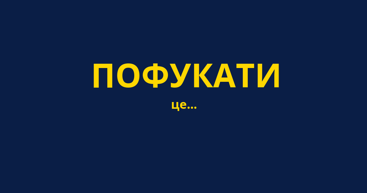 ПОФУКАТИ