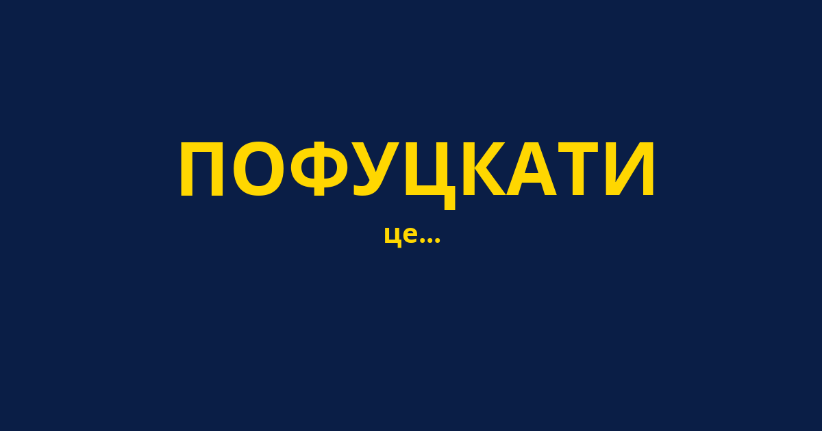 ПОФУЦКАТИ