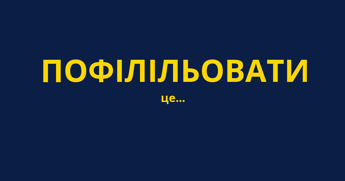 ПОФІЛІЛЬОВАТИ